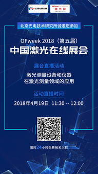 北京光電技術研究所閃耀OFweek 2018第五屆激光在線展會 以核心科技引領光電產(chǎn)業(yè)升級